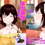 美少女化したメスカブトムシに飼い主の俺が根こそぎ搾り取られる話