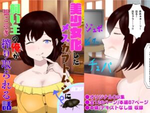 [RJ01467468][白コリ] 美少女化したメスカブトムシに飼い主の俺が根こそぎ搾り取られる話