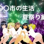 〇〇市の生活 夏祭り編 〇〇市の生活 夏祭り編