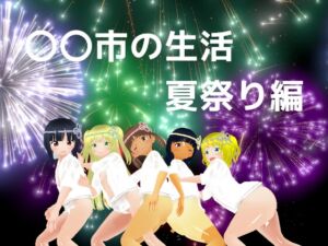 [RJ01467486][MTBs] 〇〇市の生活 夏祭り編