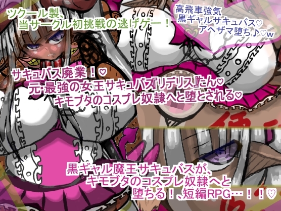 サキュバス廃業！♡笑 元・最強の女王サキュバス『リデリス』たん♡、キモブタのコスプレ奴○へと堕とされる♡