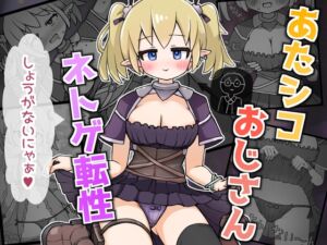 [RJ01467571][よるやまスコープ] あたシコおじさんネトゲ転性