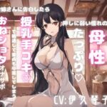 押しに弱い憧れの母性たっぷりお姉さんに告白したら授乳手コキで精通して童貞も卒業してしまうおねショタオナサポ