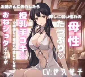 [RJ01467602][FLAIR] 押しに弱い憧れの母性たっぷりお姉さんに告白したら授乳手コキで精通して童貞も卒業してしまうおねショタオナサポ