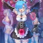 鬼メイド レム 性感共有地獄