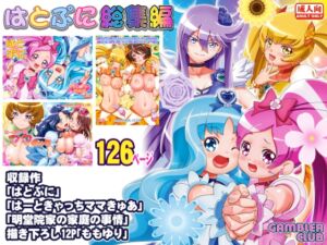 [RJ01467619][ギャンブラー倶楽部] はとぷに総集編