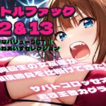 バトルファック12&13  お得なバリューSET!!!/まろねあいすセレクション