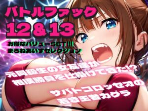 [RJ01467637][18禁音声サークル「凌辱」] バトルファック12&13  お得なバリューSET!!!/まろねあいすセレクション