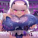 被雌小鬼巨乳淫魔当成宝宝对待,最终败给大欧派的音声♪