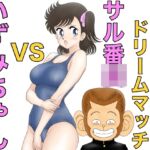 昭和のエチエチドリームマッチサル番◯VSいずみちゃん