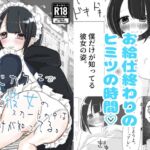 メイドカフェで働く彼女のスカートの中は僕だけが知ってる。