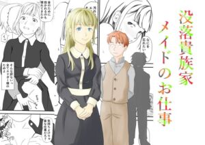 [RJ01467721][TopPooh] 没落貴族家メイドのお仕事
