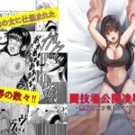 闘技場公開凌○‼～無敗の女が敗北したワケ～