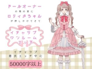 [RJ01467750][QsTXTS] ドールオーナーの俺の家に○リィタちゃんが押しかけてきてイチャラブワンルームエッチ