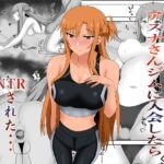 アスナさんジムに入会したらNTRされた・・・
