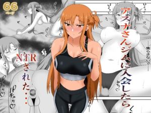 [RJ01467773][New World] アスナさんジムに入会したらNTRされた・・・