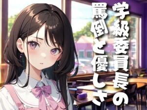 [RJ01467792][夜の息抜き] 学級委員長の罵倒と優しさ～掃除で役立たずなお前へ～