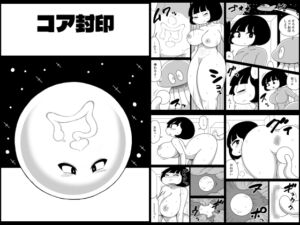 [RJ01467822][かにみそ] コア封印