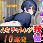 【炭酸ゲップ我慢うんちチャレンジ10連発】ボーイッシュ会社員のゲップうんち大音量！～炭酸ゲップ我慢うんち【みなみゆう】～