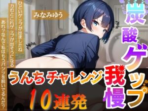 [RJ01467842][はずかしガールの秘密] 【炭酸ゲップ我慢うんちチャレンジ10連発】ボーイッシュ会社員のゲップうんち大音量！～炭酸ゲップ我慢うんち【みなみゆう】～