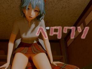 [RJ01467870][いもけんぴ] ヘタクソ