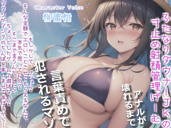 【プレミアムフォーリー】ダウナーふたなり巨乳JKの射精管理ゲーム♪お金が無くなるまで絞り尽くされ、アナルがガバガバになるまで犯され彼女専用の肉便器奴○にされる僕。