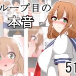 1ループ目の本音