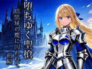 [RJ01467877][空想彩館] 堕ちゆく聖槍-暗黒城の魔に囚われて- 前編