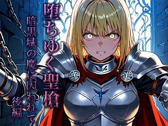 堕ちゆく聖槍-暗黒城の魔に囚われて- 後編