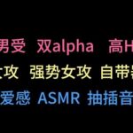 【中文音声】强势女alpha爱上男alpha的你
