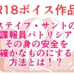 【サスペンス・えっち】 機密諜報員のパトリシア、その身の安全を確かなものにするために、受けた一人の男性からの申し出とは? 本編20分