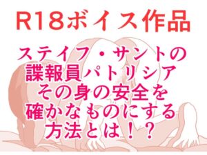 [RJ01467901][ひーめっと・がーるず] 【サスペンス・えっち】 機密諜報員のパトリシア、その身の安全を確かなものにするために、受けた一人の男性からの申し出とは? 本編20分