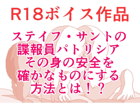 【サスペンス・えっち】 機密諜報員のパトリシア、その身の安全を確かなものにするために、受けた一人の男性からの申し出とは? 本編20分