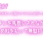 【学生If♡あの子がもしも同じクラスのJKだったら?】粗チンなのもオナニーしてたのもバレたから口止め料を払っても無駄打ち♡