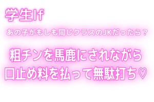 [RJ01467922][オトナの哺乳瓶] 【学生If♡あの子がもしも同じクラスのJKだったら?】粗チンなのもオナニーしてたのもバレたから口止め料を払っても無駄打ち♡