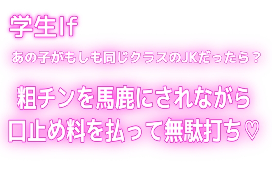 【学生If♡あの子がもしも同じクラスのJKだったら?】粗チンなのもオナニーしてたのもバレたから口止め料を払っても無駄打ち♡