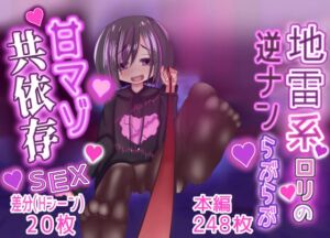 [RJ01467926][あまあまS女の社交場～M男くんおいで♡～] 地雷系口リの逆ナンらぶらぶ甘マゾ共依存SEX♡