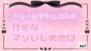 [RJ01467965][ふぇてぃっしんぐ] ドリームサキュバスの壮絶なマゾいじめ地獄