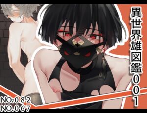 [RJ01467999][夜も更け。] 異世界雄図鑑001