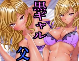 [RJ01468042][マロンヘッド] 出張から帰ると愛する娘が私の大好きな黒ギャルになっていた