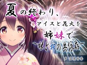 [RJ01468046][夢乃胡蝶蘭] 夏の終わり、アイスと花火を姉妹で～妹と姉の共依存～