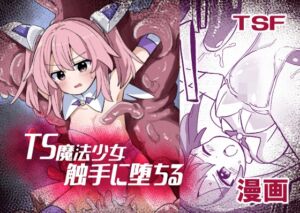 [RJ01468098][さね野郎] TS魔法少女、触手に堕ちる