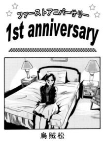 [RJ01468129][ナンネット] 1st anniversary