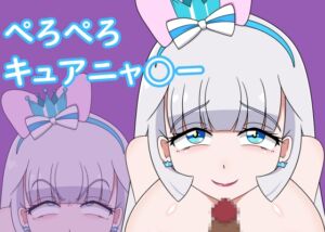 [RJ01468222][しきよくの森] ぺろぺろキュアニャ○ー