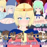 【AI번역】소년왕의 말대로! ～궁정의 모브 소녀들과 자손 번영 임신섹스!～