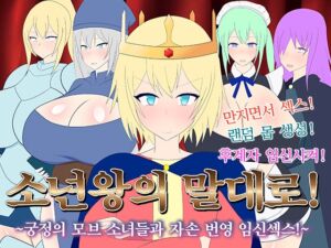[RJ01468229][レーゲ連合王国] 【AI번역】소년왕의 말대로! ～궁정의 모브 소녀들과 자손 번영 임신섹스!～