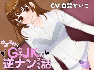 [RJ01468239][honey slash] 【30%OFF】ゆるふわ?GカップJ●に逆ナンされる話