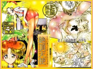 [RJ01468267][DCプロジェクト] 「絶頂天使 クライマックス・エンジェル」