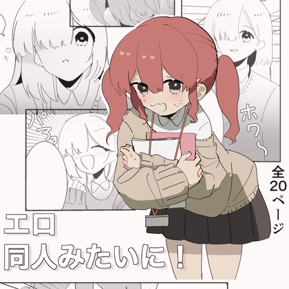 エロ同人みたいに！