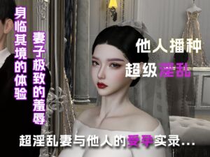 [RJ01468288][绿帽之家] 超淫乱妻与他人的受孕实录...